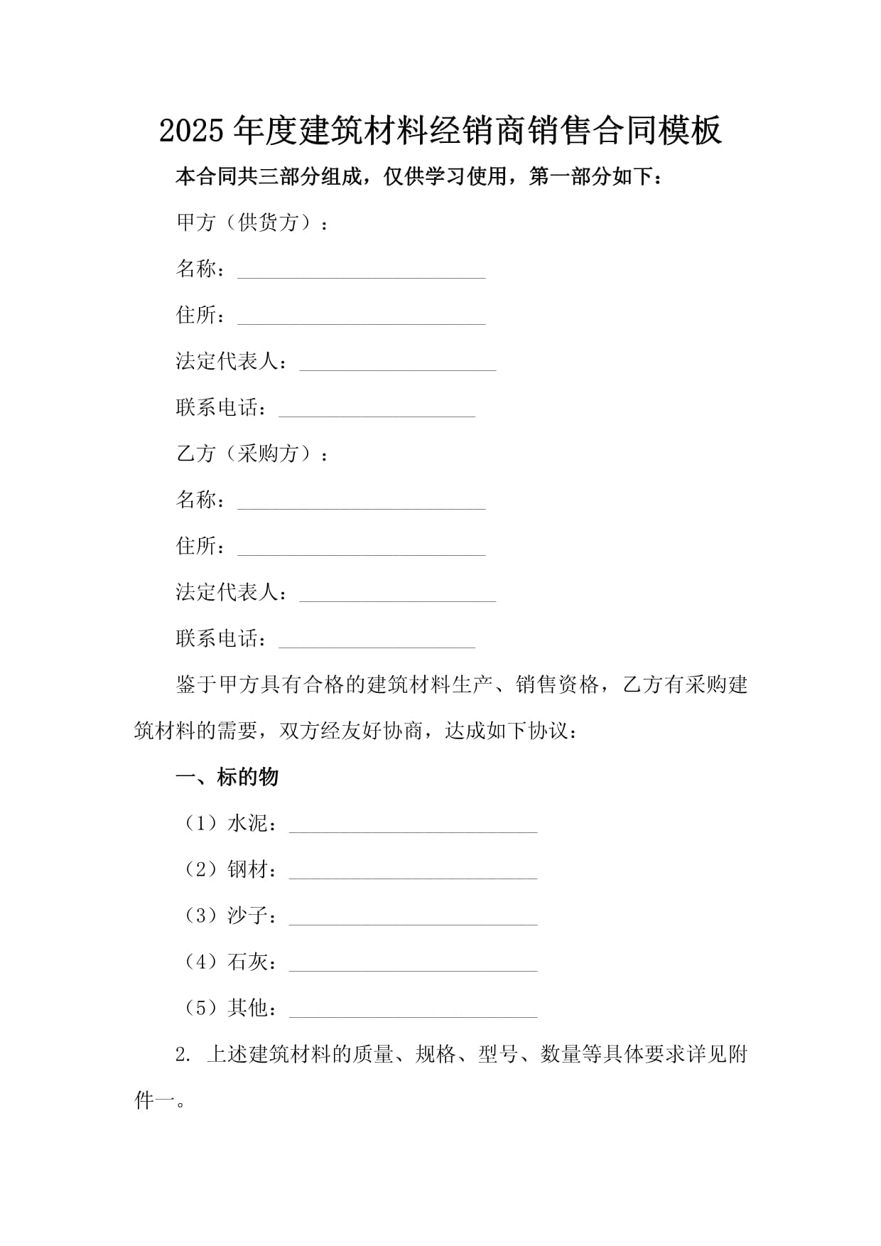 2025年度建筑材料經(jīng)銷銷售合同